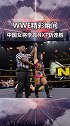 wwe 精彩瞬间 中国摔跤 女将李霞 招牌旋风腿秀翻现场 击倒对手三秒压制 斩获NXT连胜