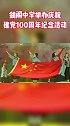 剑阁中学举办庆祝建党100周年纪念活动！剑阁建党百年