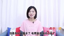 抄表员提醒：这4件电器用完不要拔插头，每月电费猛翻倍，别不听