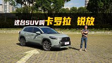 “锐”不可当，这台叫卡罗拉的SUV你见过吗？