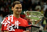 《今日往昔》-登顶世界第1！费德勒统治ATP 雄踞榜首超4年