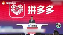 拼多多赴美上市！“史上首次”纽约、上海两地敲钟