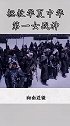 谁说女子不如男，她是拯救华夏的第一女战神        历史