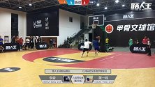 街球-18年-冠军赛武汉站集锦 黄一鸣狂下三分雨终结比赛-专题