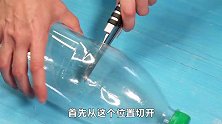 饮料瓶大改造，简单两步，立马变成实用神器