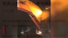 农夫山泉回应武夷山事件：项目符合环评要求 手续合法合规