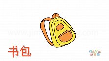 生活简笔画大全，画学生书包简笔画
