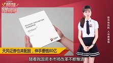 天风证券配80亿！股民不要不行！