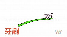 生活简笔画大全，画一把绿色牙刷简笔画