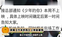 网曝《少年的你》撤档,上映时间暂不确定,评论区瞬间炸锅!