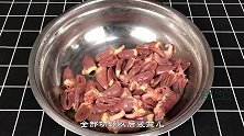 自打学会鸡心鸡胗的这个做法，我家一周吃3次，上桌立马被扫光