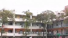 多地明确！2024年中小学寒假起止时间，最长放假时间高达44天