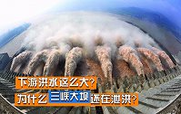 下游洪水这么大？为什么三峡大坝还在泄洪？原因了解一下！