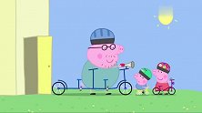 小猪佩奇：自行车可真好，瞪着脚踏就能跑，百米冲刺只需十多秒