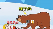救救小姐姐6：地瓜美女和棕熊野兽狭路相逢，地瓜美女获胜