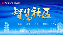 德胜论坛第二期——智慧社区，在京成功举办！