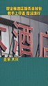 北京大兴 张某带10万现金住酒店，王服务员用假币调包部分！被抓！