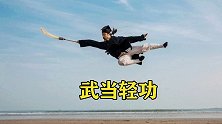 武当陈师行秀轻功，展示飞檐走壁，最后一跳吓到我了！