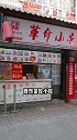 超级爱吃这种烤冷面，主要是便宜