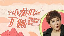 丁佩：李小龙旧友，离婚40年还被丈夫供养，正妻却表示支持！