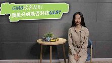 GM8改名M8，颜值升级能否对抗GL8？