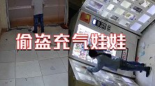 山东滨州一男子头套秋裤偷充气娃娃 成人用品店主悬赏千元抓贼