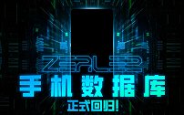 ZEALER手机数据库正式回归！让你秒懂如何找到适合自己的手