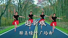醉美绿叶广场舞《逛新城》