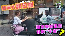 《CHU去玩》：晓敏大翻白眼 晓瑶竟然知道这样的“宁波”