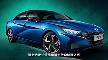 现代第七代伊兰特官图曝光！9月26日预售，尺寸超日产轩逸