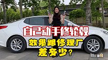初见开箱：自己动手修轮毂？效果跟修理厂差多少？