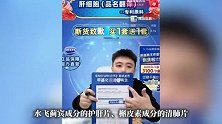 女子买“热巴同款”护肝片被医生家人嘲笑：这是“智商税”