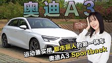 驾享日记：王兮兮试驾奥迪A3 Sportback