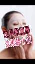 按照这种方法敷面膜，效果绝对翻十倍