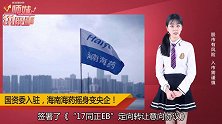 民企突然变央企？20亿入资，这家公司变身了！