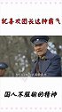 李幼斌演出了国人不服输的精神和首长的魄力
