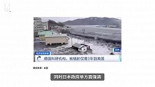 福岛核废水排放入海，真的安全？ 白呀白Talk