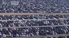 让人费解的一大事，那些卖不完的汽车都去哪了？怎么没有看到？