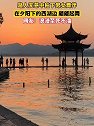 浙江杭州：路人无意中拍下男女舞伴夕阳下西湖边跳舞画面