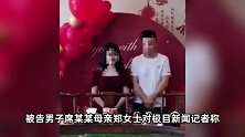订婚强奸案男方获刑3年！母亲进入法庭前崩溃大哭：儿子咋成家