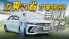 边爽边省才是真快乐！试驾帝豪L 雷神Hi·P【五号车论】