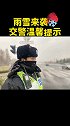 雨雪来袭，交警温馨提示驾驶小技巧，切记安全第一交警 驾驶安全 青岛