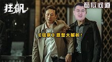 高启强原型不止一个！让《狂飙》爆火的真实感，是经济背景给的？