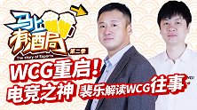 马上有酒局第10期 被称为中国电竞之神的裴乐解读WCG往事