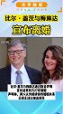 比尔·盖茨与梅琳达宣布离婚！比尔盖茨