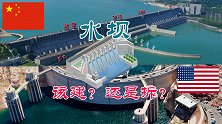 中国不断修建水坝，而美国已拆除1100多座水坝，该建还是拆？
