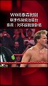 泰森杰里科结仇一战！原本联手称霸擂台 可惜你却是个卧底 演技实力泰森就这么强wwe摔角 演技 泰森