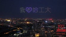 理工科的浪漫！校庆当天 千架无人机列队表演告白哈工大