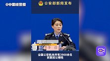 十八大以来全国公安机关共有3900余名民警因公牺牲