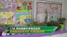 还没开学就让微信转账交费？四川南部一小学微信催收学费被叫停